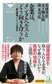 企業は、メンタルヘルスとどう向き合うか　経営戦略としての産業医