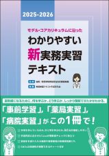 モデル・コアカリキュラムに沿った　わかりやすい新実務実習テキスト　２０２５ー２０２６