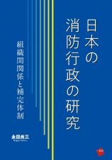 日本の消防行政の研究　組織間関係と補完体制