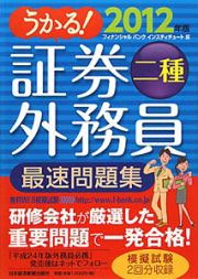 うかる！証券外務員　二種　最速問題集　２０１２