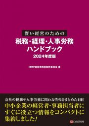 賢い経営のための税務・経理・人事労務ハンドブック　２０２４年度版