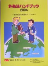 外為法ハンドブック　２００４