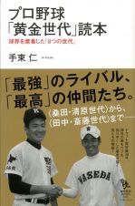 プロ野球「黄金世代」読本