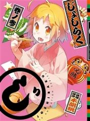 じょしらく３　＜期間限定版＞