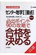 センター地学１　要点　必出ポイント９０の攻略で合格を決める