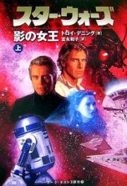 スター・ウォーズ　影の女王（上）