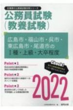 広島市・福山市・呉市・東広島市・尾道市の１種・上級・大卒程度　２０２２