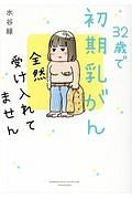 ３２歳で初期乳がん　全然受け入れてません