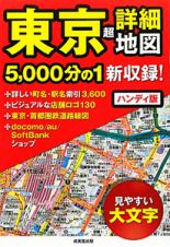 東京　超詳細地図＜ハンディ版＞