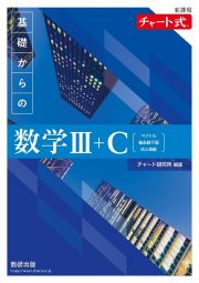 新課程　チャート式　基礎からの数学３＋Ｃ