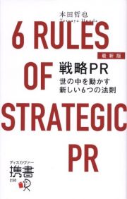 最新版戦略ＰＲ世の中を動かす新しい６つの法則