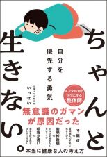 ちゃんと生きない。　自分を優先する勇気