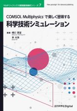 ＣＯＭＳＯＬ　Ｍｕｌｔｉｐｈｙｓｉｃｓで楽しく習得する　科学技術シミュレーション