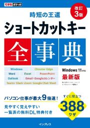 ショートカットキー全事典　時短の王道　改訂３版