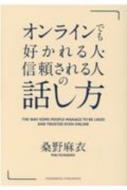 オンラインでも好かれる人・信頼される人の話し方