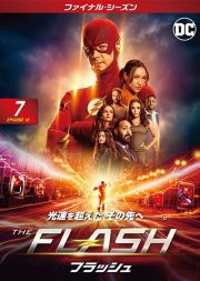 ＴＨＥ　ＦＬＡＳＨ／フラッシュ　＜ファイナル・シーズン＞Ｖｏｌ．７