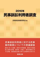 民事訴訟利用者調査　２０１６