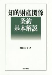 知的財産関係　条約基本解説