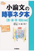 小論文の時事ネタ本　医・歯・薬・福祉系編