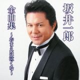 坂井一郎全曲集～お前は泣くな～