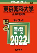 東京薬科大学（生命科学部）　２０２２