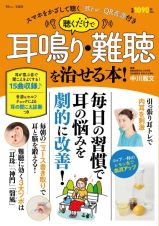 聴くだけで耳鳴り・難聴を治せる本！