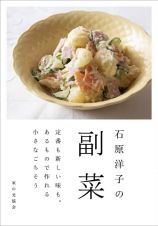 石原洋子の副菜　定番も新しい味も。あるもので作れる小さなごちそう