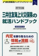 三井住友海上火災保険の就活ハンドブック　会社別就活ハンドブックシリーズ　２０１９
