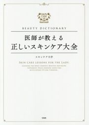 ＢＥＡＵＴＹ　ＤＩＣＴＩＯＮＡＲＹ　医師が教える正しいスキンケア大全