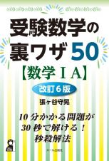 受験数学の裏ワザ５０〈数学１Ａ〉改訂６版