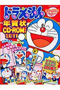 ドラえもん　年賀状　ＣＤ－ＲＯＭブック　２０１１