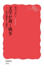 文学が裁く戦争　東京裁判から現代へ