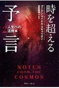 時を超える予言　人生への活用編