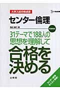 センター倫理　３１テーマで１８８人の思想を理解して合格を決める