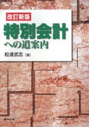 特別会計への道案内＜改訂新版＞