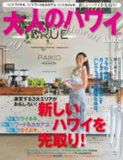 大人のハワイ　Ｌｕｘｅ　新しいハワイを先取り！