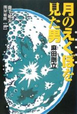 月のえくぼを見た男　麻田剛立