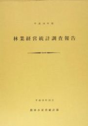 林業経営統計調査報告　平成１４年度