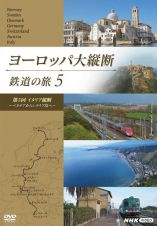 ヨーロッパ大縦断　鉄道の旅　５「イタリア縦断　～ベネチアからシチリア島へ～」