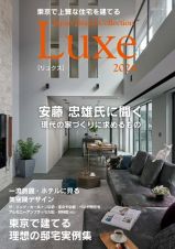 東京で上質な住宅を建てる　Ｊａｐａｎ　Ｂｒａｎｄ　Ｃｏｌｌｅｃｔｉｏｎ　Ｌｕｘｅ　２０２４
