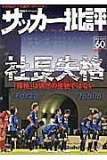 サッカー批評　社長失格　「降格」は偶然の産物ではない