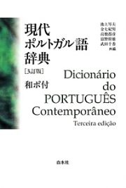 現代ポルトガル語辞典＜３訂版＞