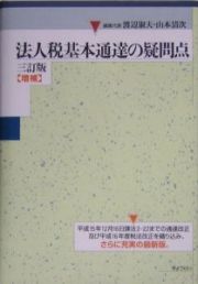 法人税基本通達の疑問点