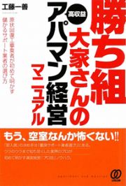 勝ち組大家さんの高収益アパマン経営マニュアル