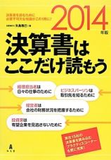 決算書はここだけ読もう　２０１４