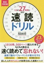 速読ドリル　徹底理解編