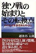 独ソ戦の始まりとその転換点