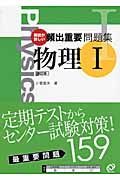 頻出重要問題集　物理１＜改訂版＞