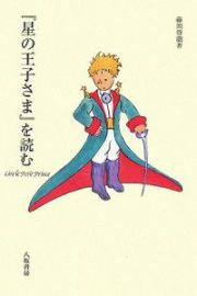 『星の王子さま』を読む