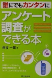 誰にでもカンタンにアンケート調査ができる本